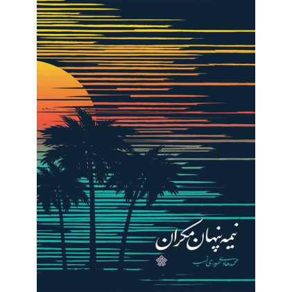 کتاب نیمه پنهان مکران