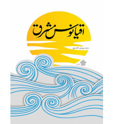 کتاب اقیانوس مشرق