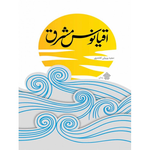 کتاب اقیانوس مشرق