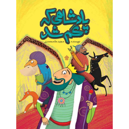کتاب پادشاهی که گم شد