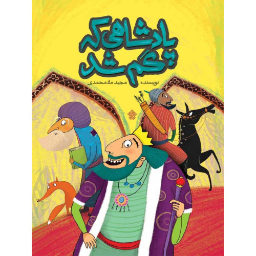 کتاب پادشاهی که گم شد