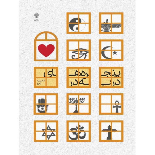 کتاب پنجره های در به در