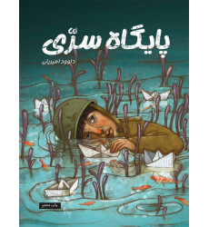 کتاب پایگاه سری
