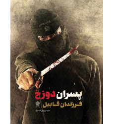 کتاب پسران دوزخ، فرزندان قابیل کتاب پسران دوزخ، فرزندان قابیل
