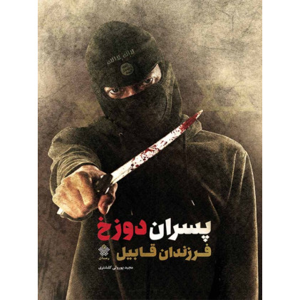 کتاب پسران دوزخ، فرزندان قابیل