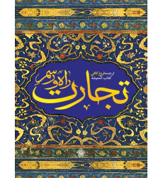 کتاب راه و رسم تجارت کتاب راه و رسم تجارت