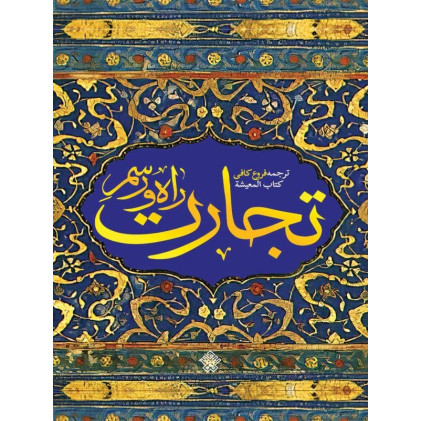 کتاب راه و رسم تجارت