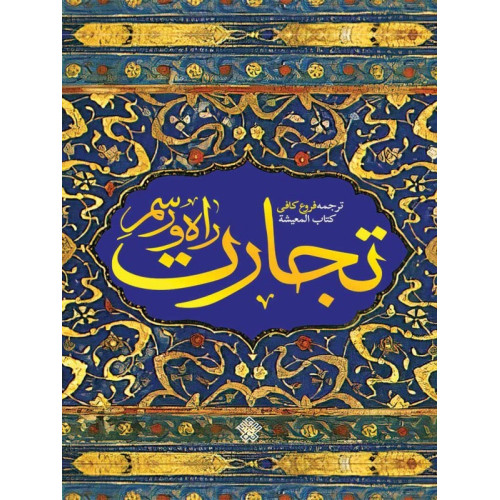 کتاب راه و رسم تجارت