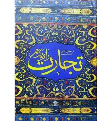 کتاب راه رسم تجارت ترجمه فروع کافی کتاب المعیشه