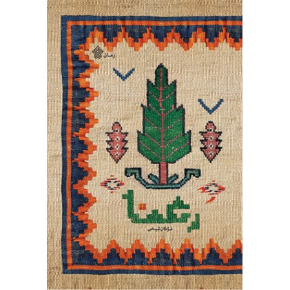 کتاب رعنا