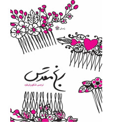 کتاب رنج مقدس - جلد اول