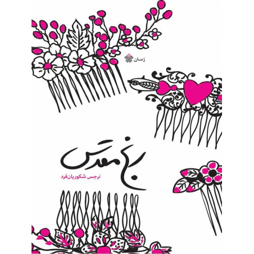 کتاب رنج مقدس - جلد اول