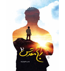 کتاب رنج مقدس - جلد دوم