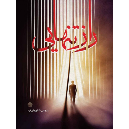 کتاب راز تنهایی