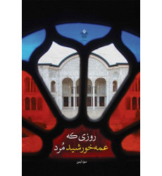 کتاب روزی که عمه خورشید مرد