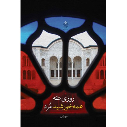کتاب روزی که عمه خورشید مرد
