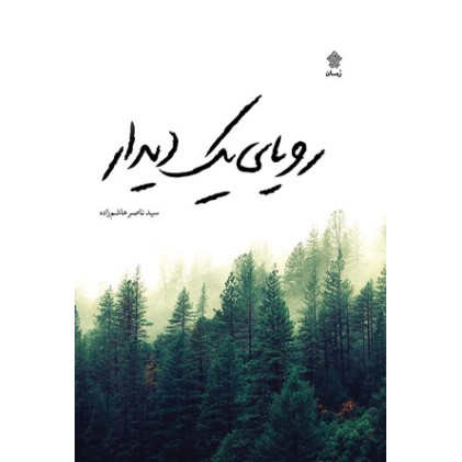 کتاب رویای یک دیدار