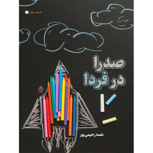 کتاب صدرا در فردا