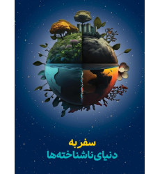 کتاب سفر به دنیای ناشناخته ها کتاب سفر به دنیای ناشناخته ها
