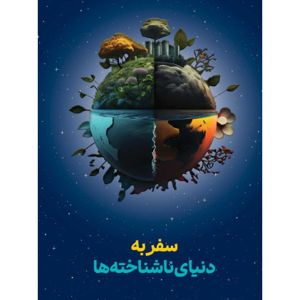 کتاب سفر به دنیای ناشناخته ها