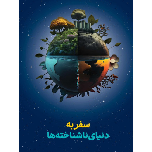کتاب سفر به دنیای ناشناخته ها