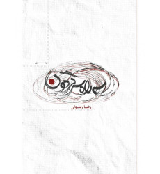 کتاب سه راه سرگردون