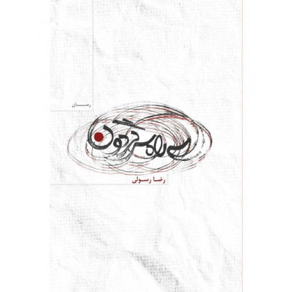 کتاب سه راه سرگردون