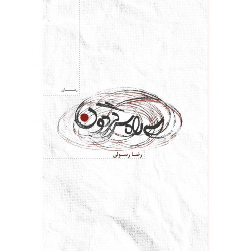 کتاب سه راه سرگردون