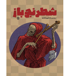 کتاب شطرنج باز