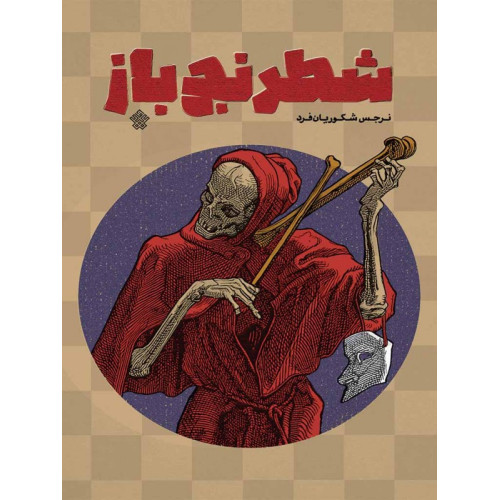 کتاب شطرنج باز