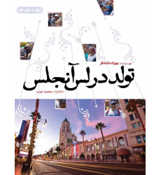 کتاب تولد در لس آنجلس کتاب تولد در لس آنجلس