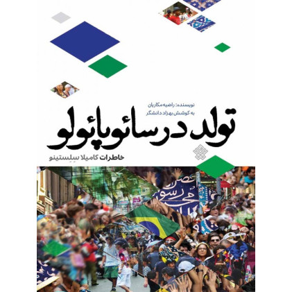 کتاب تولد در سائوپائولو
