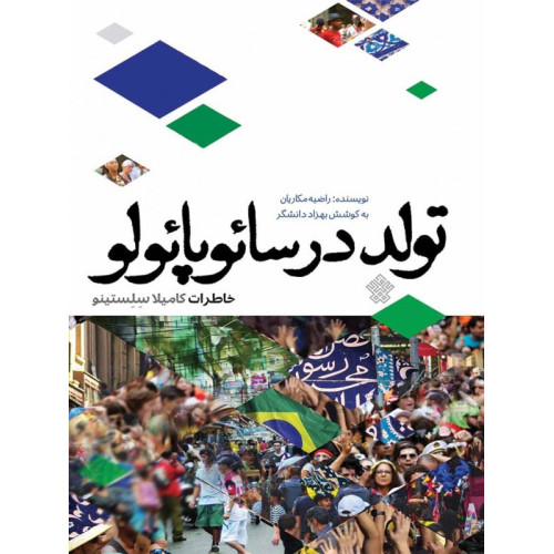 کتاب تولد در سائوپائولو