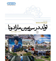 کتاب تولد در سرزمین مارادونا کتاب تولد در سرزمین مارادونا