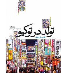 کتاب تولد در توکیو کتاب تولد در توکیو