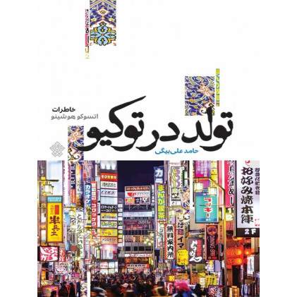 کتاب تولد در توکیو