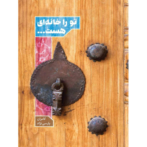 کتاب تو را خانه ای هست ...