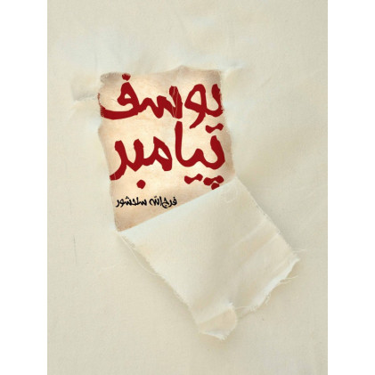 کتاب یوسف پیامبر