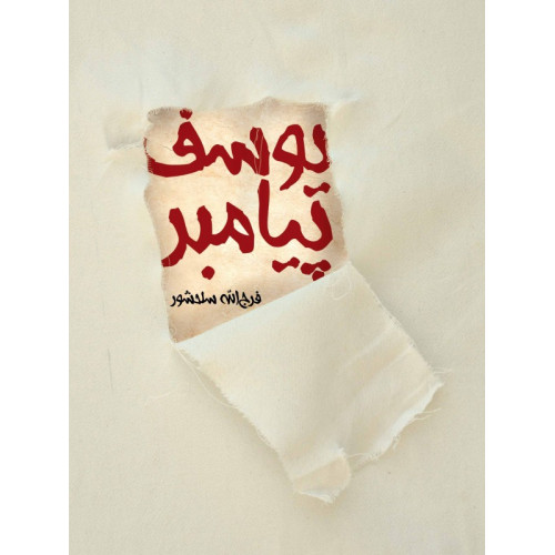 کتاب یوسف پیامبر