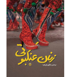 کتاب زنان عنکبوتی