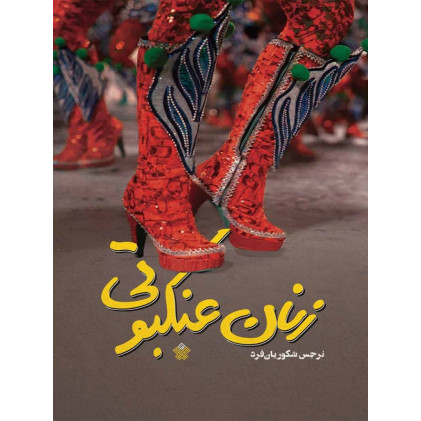 کتاب زنان عنکبوتی