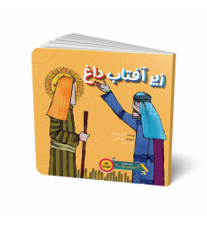 کتاب زیر آفتاب داغ کتاب زیر آفتاب داغ