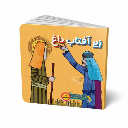 کتاب زیر آفتاب داغ