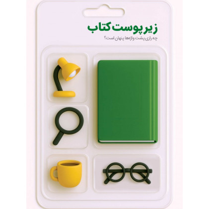 کتاب زیر پوست کتاب