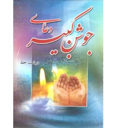 کتاب دعای جوشن کبیر