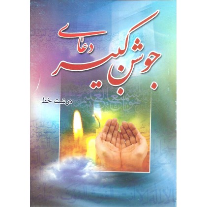 کتاب دعای جوشن کبیر