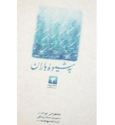 کتاب به شیوه باران مجموعه داستان 3