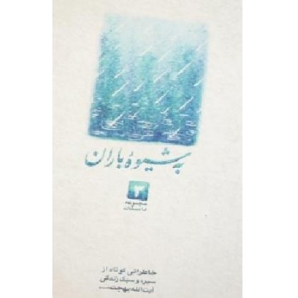 کتاب به شیوه باران مجموعه داستان 3