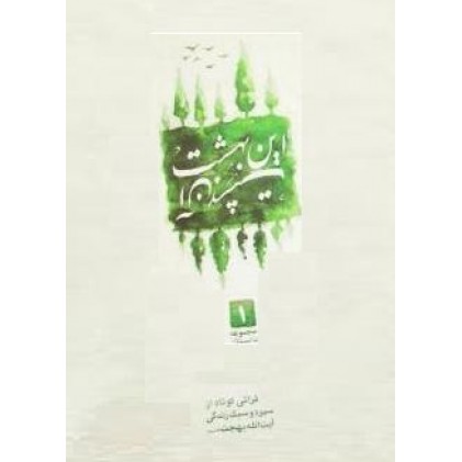 کتاب این بهشت آن بهشت
