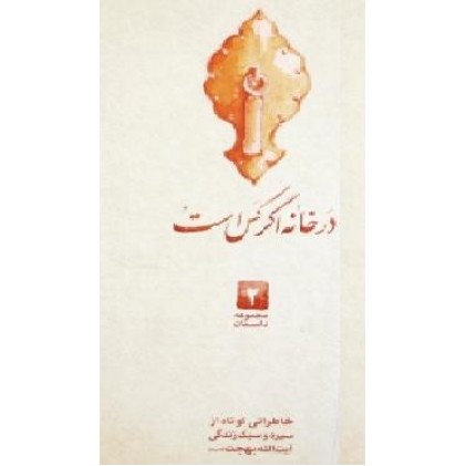 کتاب در خانه اگر کس است مجموعه داستان 2
